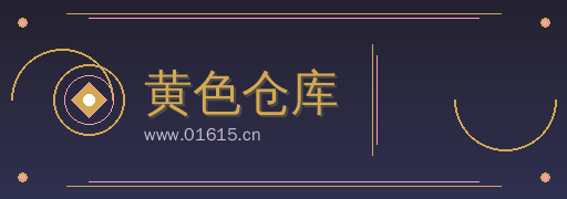 黄色仓库